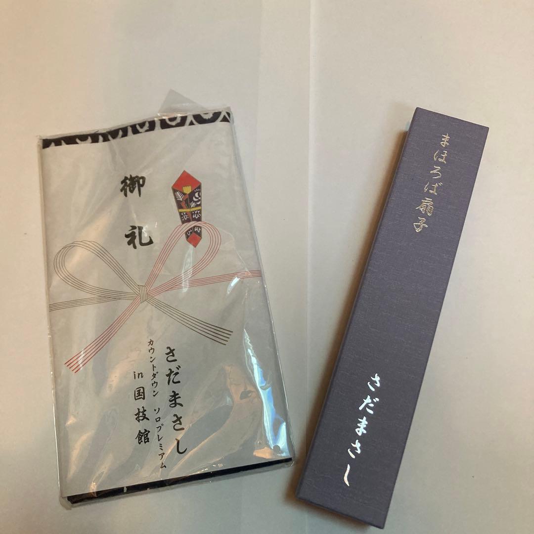 記念品さだまさし/扇子、てぬぐい