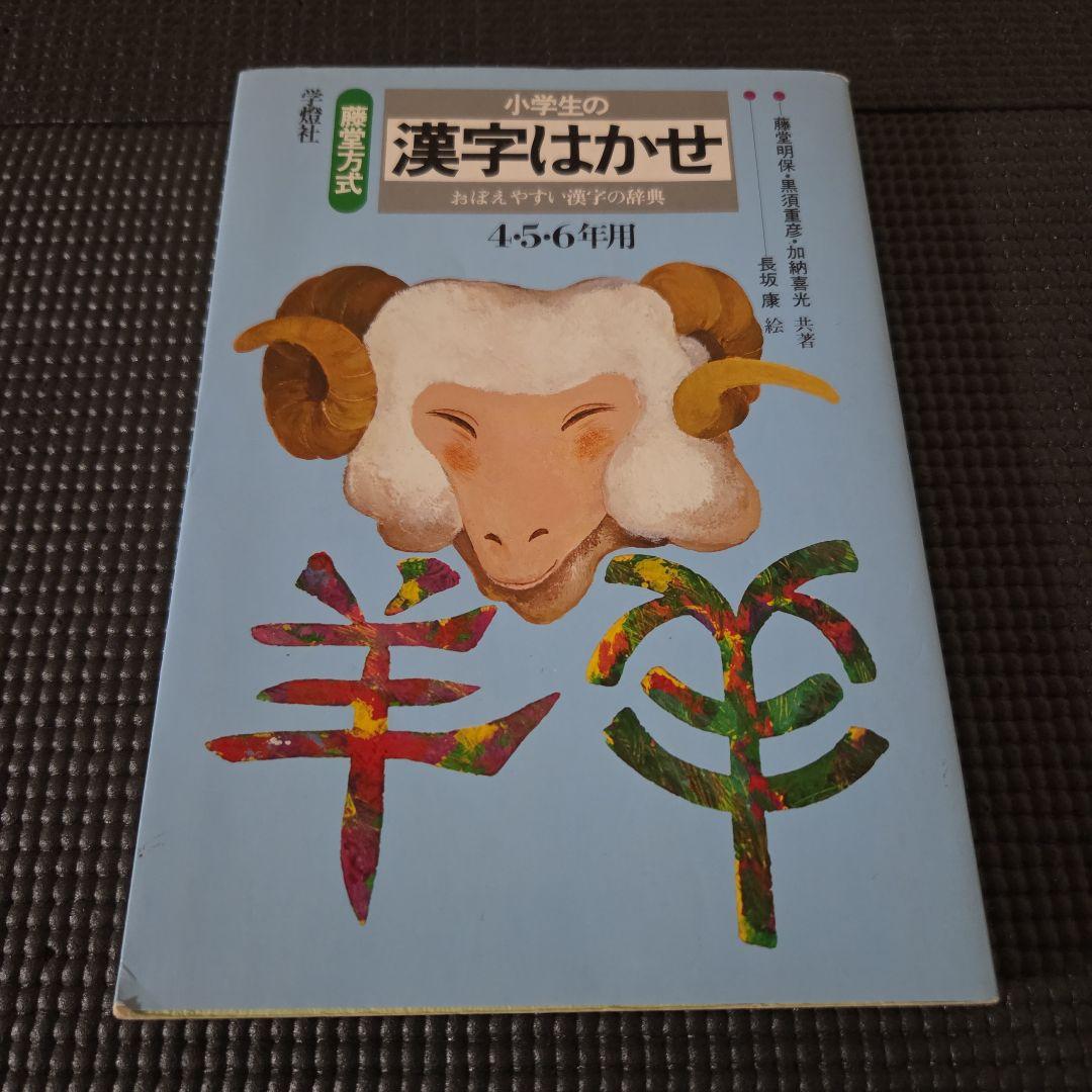 小学生の漢字はかせ 4・5・6年用