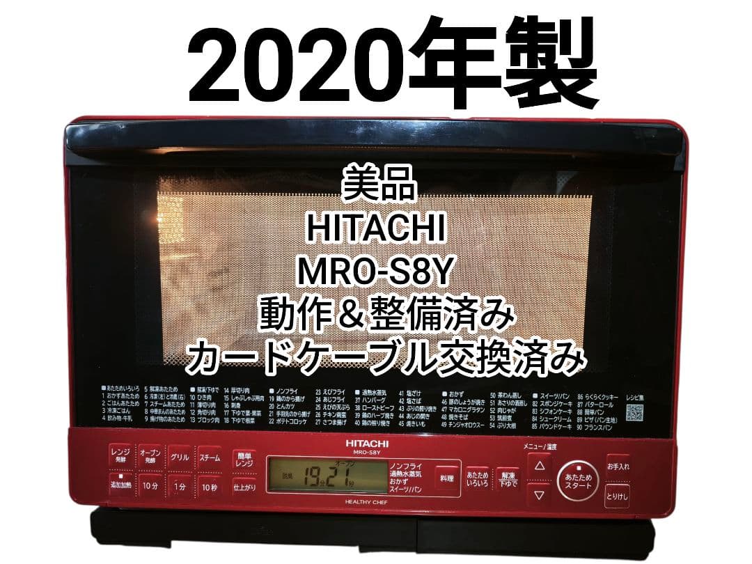 2020年製 日立 美品 ヘルシーシェフ MRO-S8Y 整備済 付属品完備