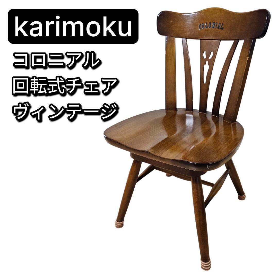 karimoku カリモク コロニアル 回転 ダイニングチェア① ヴィンテージ