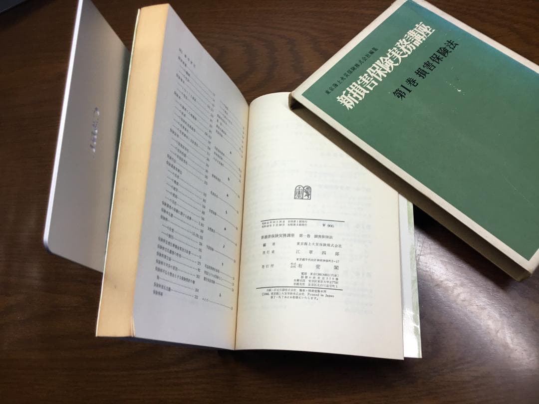 【値下げ】新損害保険実務講座 東京海上火災保険(株)編集 第１～８巻セット