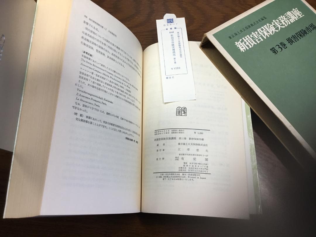 【値下げ】新損害保険実務講座 東京海上火災保険(株)編集 第１～８巻セット