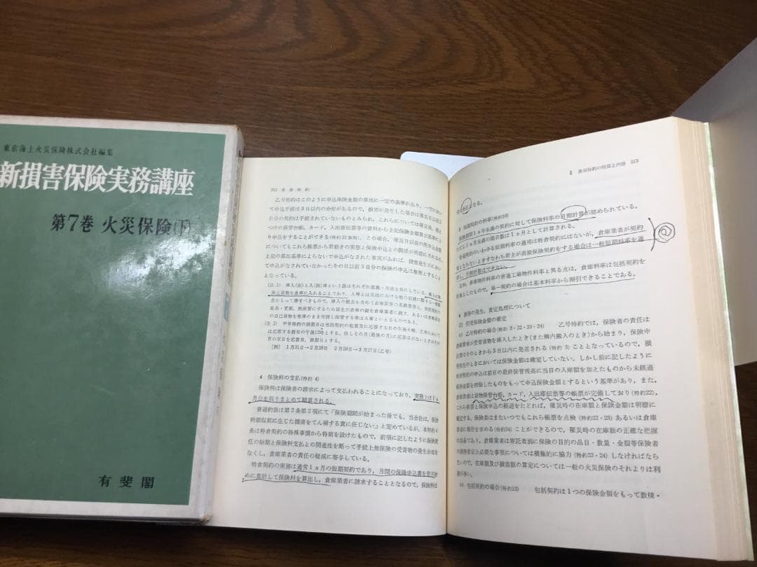 【値下げ】新損害保険実務講座 東京海上火災保険(株)編集 第１～８巻セット