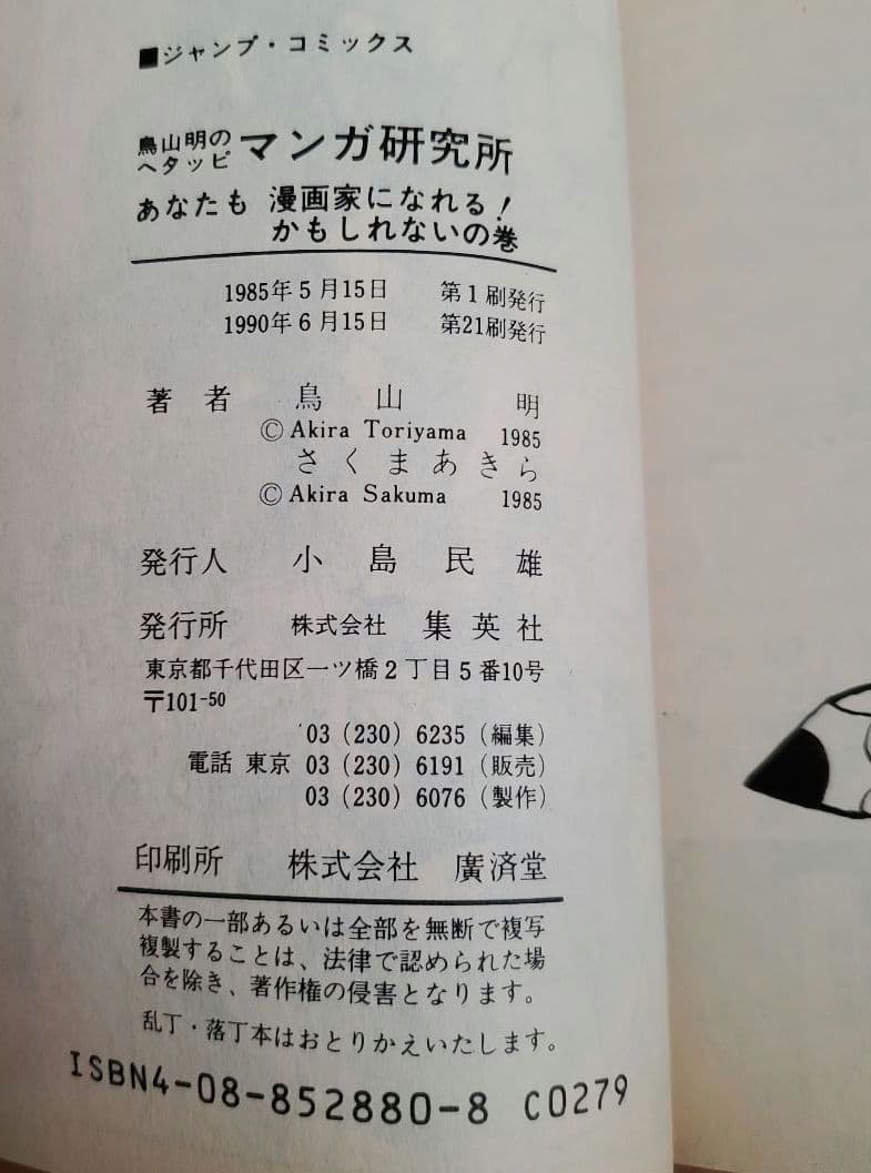 鳥山明のへタッピマンガ研究所　鳥山明　さくまあきら