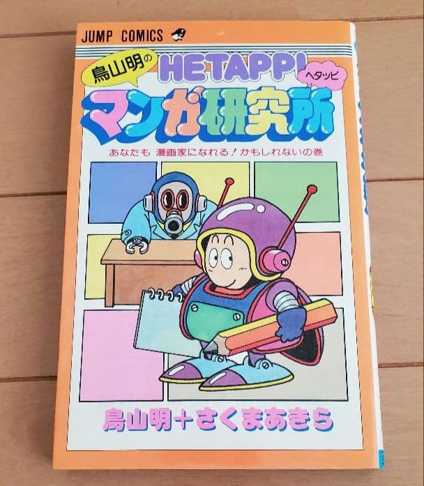 鳥山明のへタッピマンガ研究所　鳥山明　さくまあきら