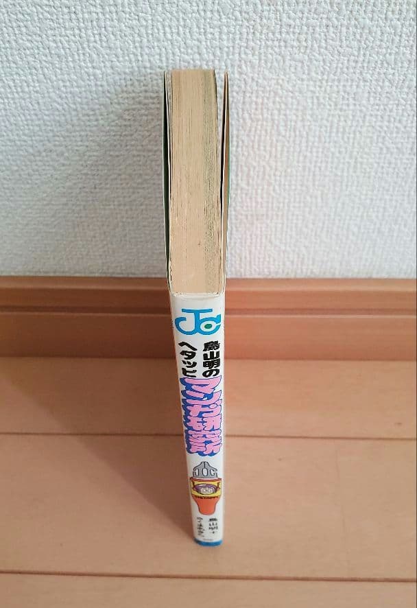 鳥山明のへタッピマンガ研究所　鳥山明　さくまあきら