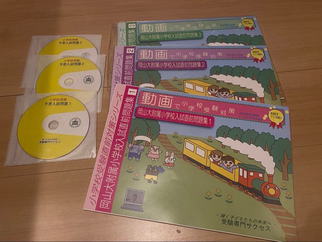 岡山大附属小学校入試問題集 1-3 DVD 受験直前対策　受験専門サクセス