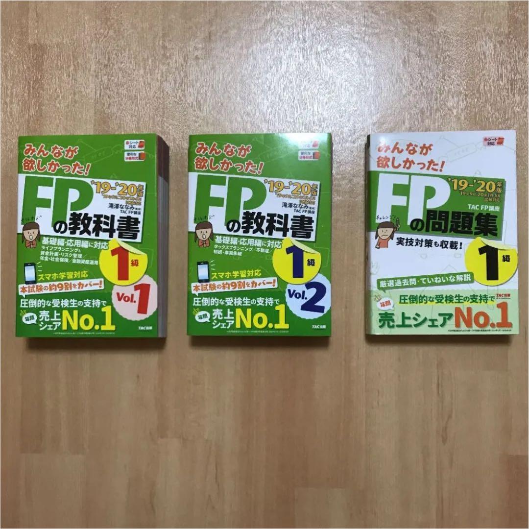 みんなが欲しかった!  FP1級 問題集1級　教科書 2019―2020
