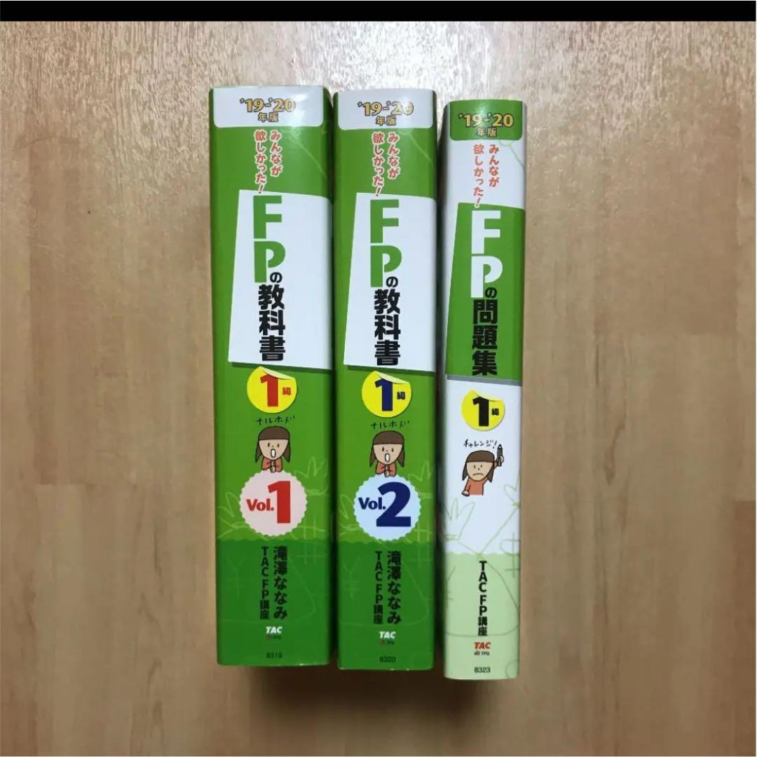 みんなが欲しかった!  FP1級 問題集1級　教科書 2019―2020