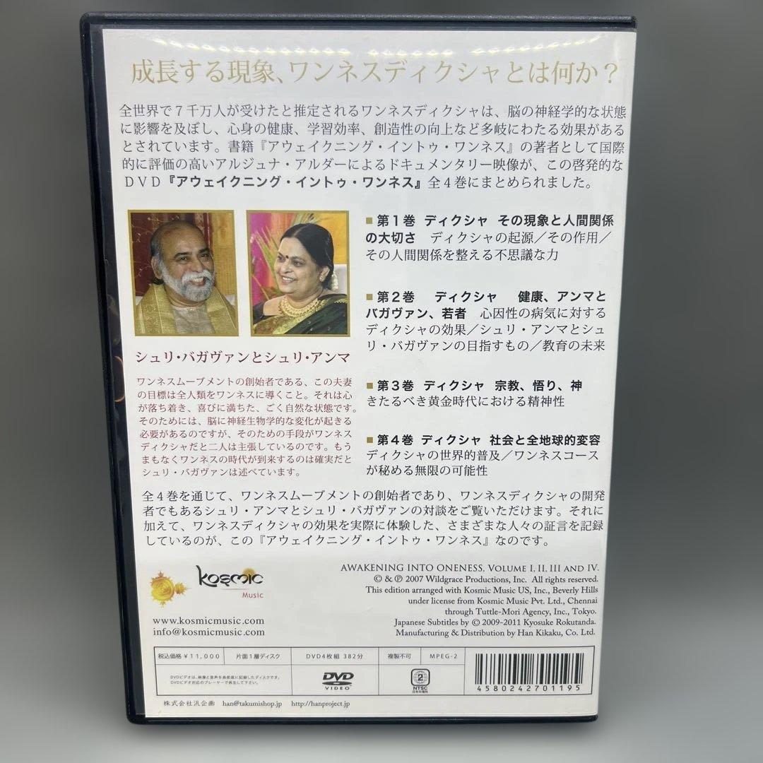 ワンネスディクシャ DVD 2枚組 シュリ・アンマ シュリ・バガヴァン