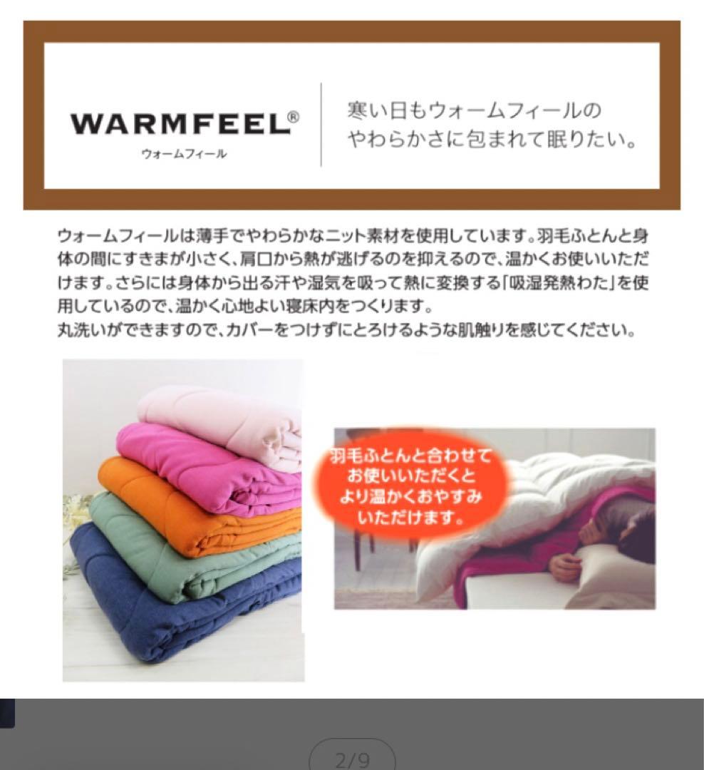 【グチコ】京都西川 WARMFEEL20 【ウォームフィール】2セット