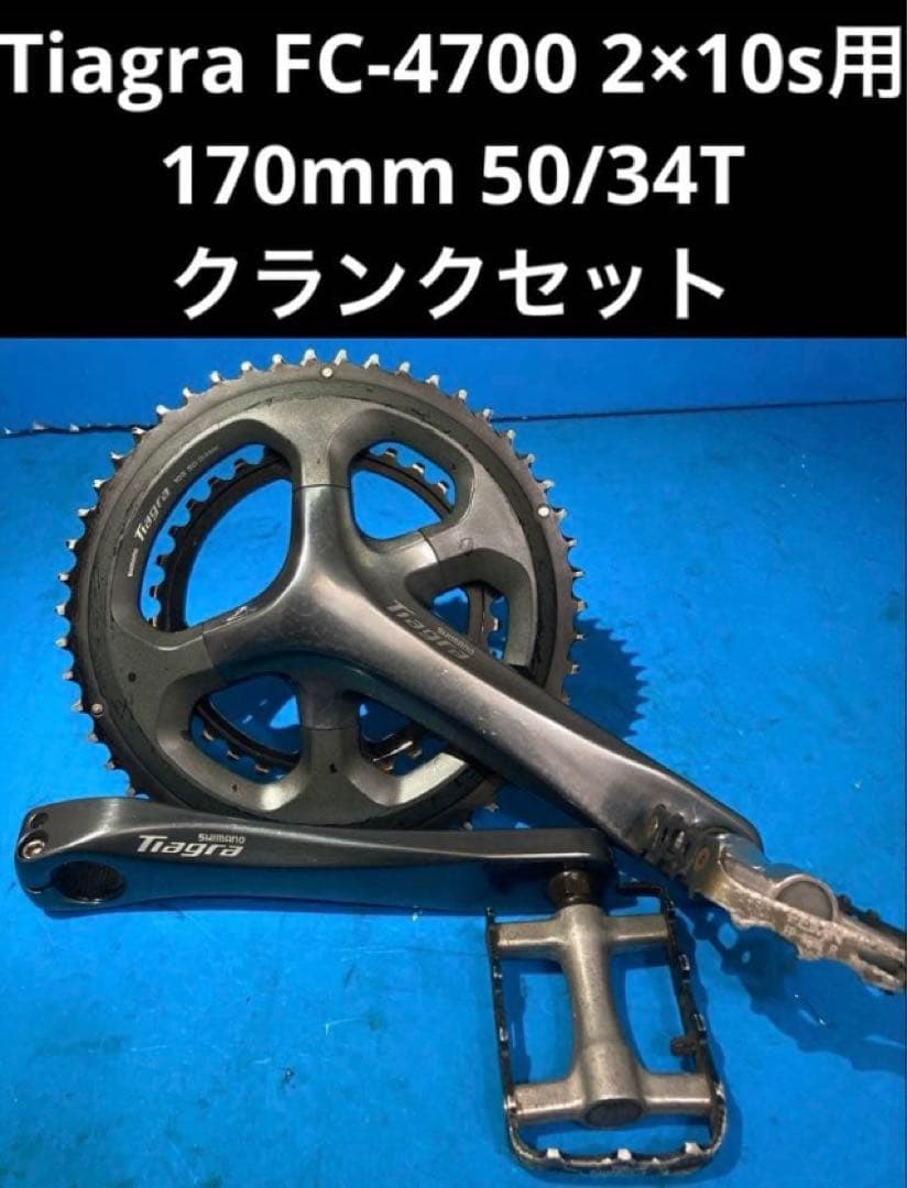 ★Tiagra FC-4700 2×10s 170mm50/34Tクランクセット