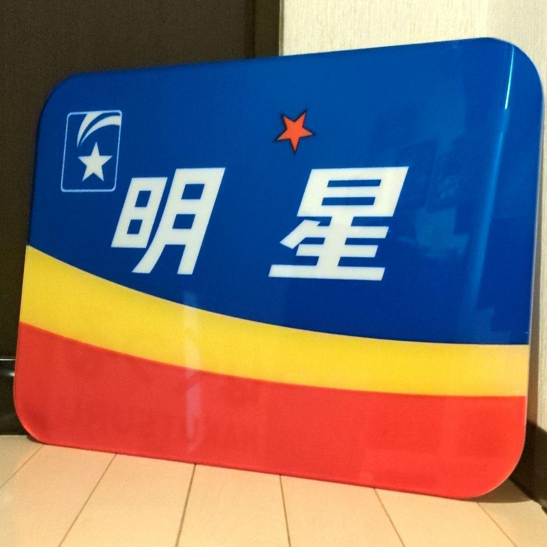 鉄道グッズ：鉄道ヘッドマーク ブルートレイン 寝台特急明星アクリルプレート