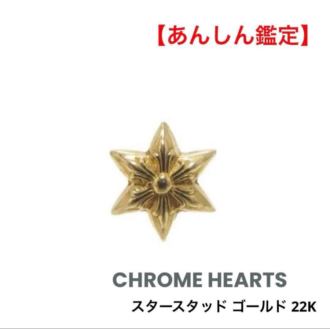 CHROME HEARTS 22K クロムハーツ 片耳 ピアス 18kキャッチ‼️