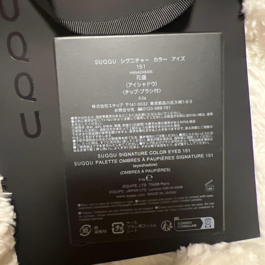 SUQQU 限定　シグニチャー カラー アイズ　151 花盛　新品未使用