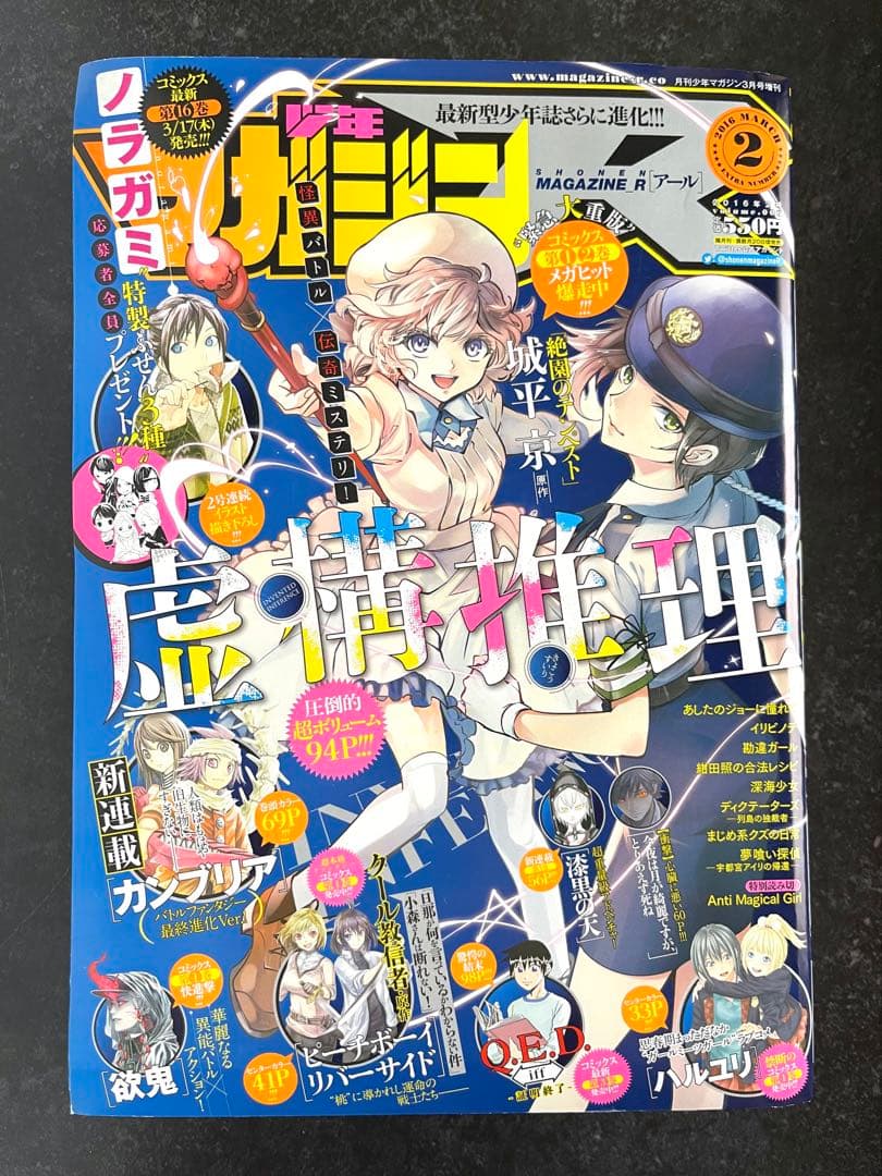 ●虚構推理 第6話掲載号 ●月刊少年マガジンR 2016年 2号