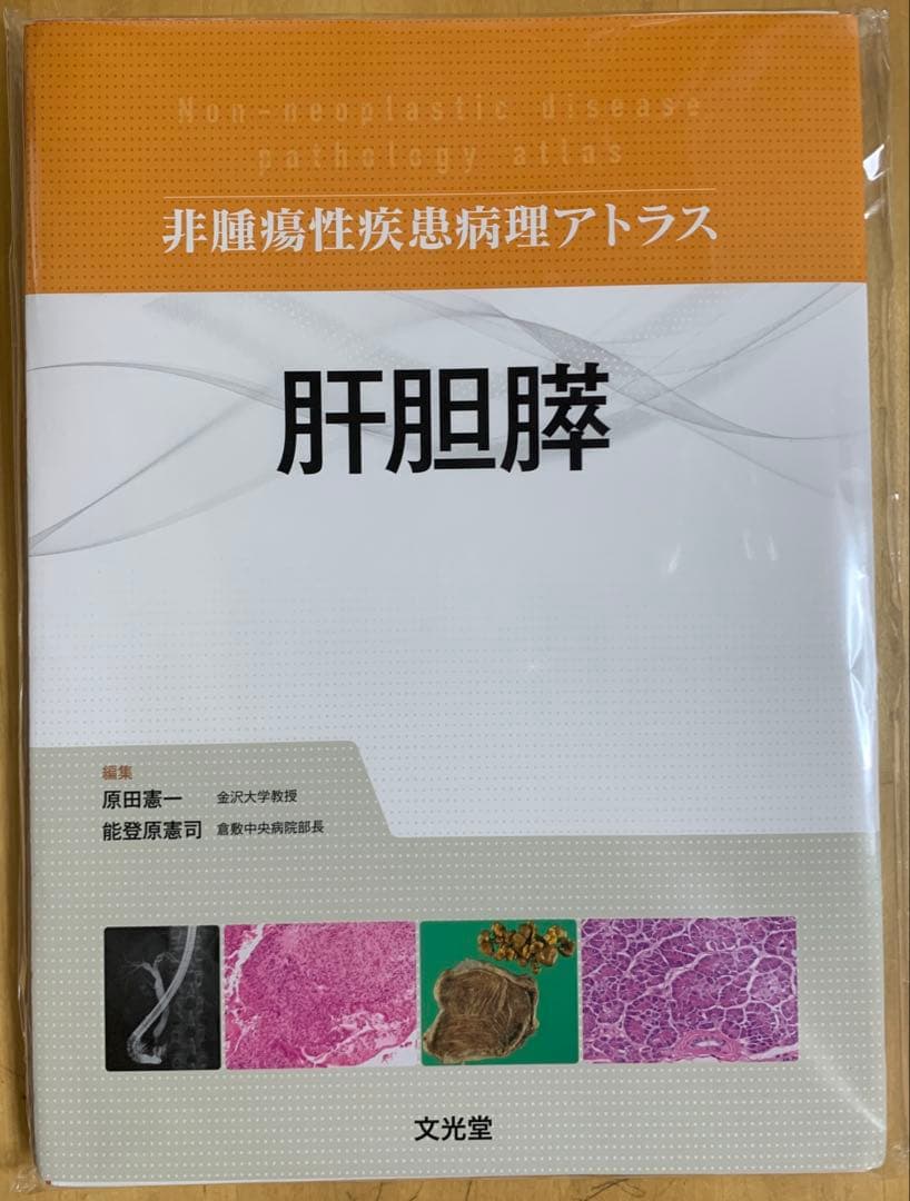 【裁断済】非腫瘍性疾患病理アトラス 肝胆膵