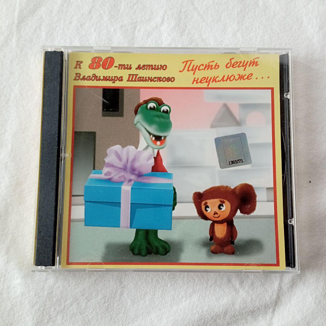 激レア物　☆　ロシア　チェブラーシカ　CD　ロシア製　希少品