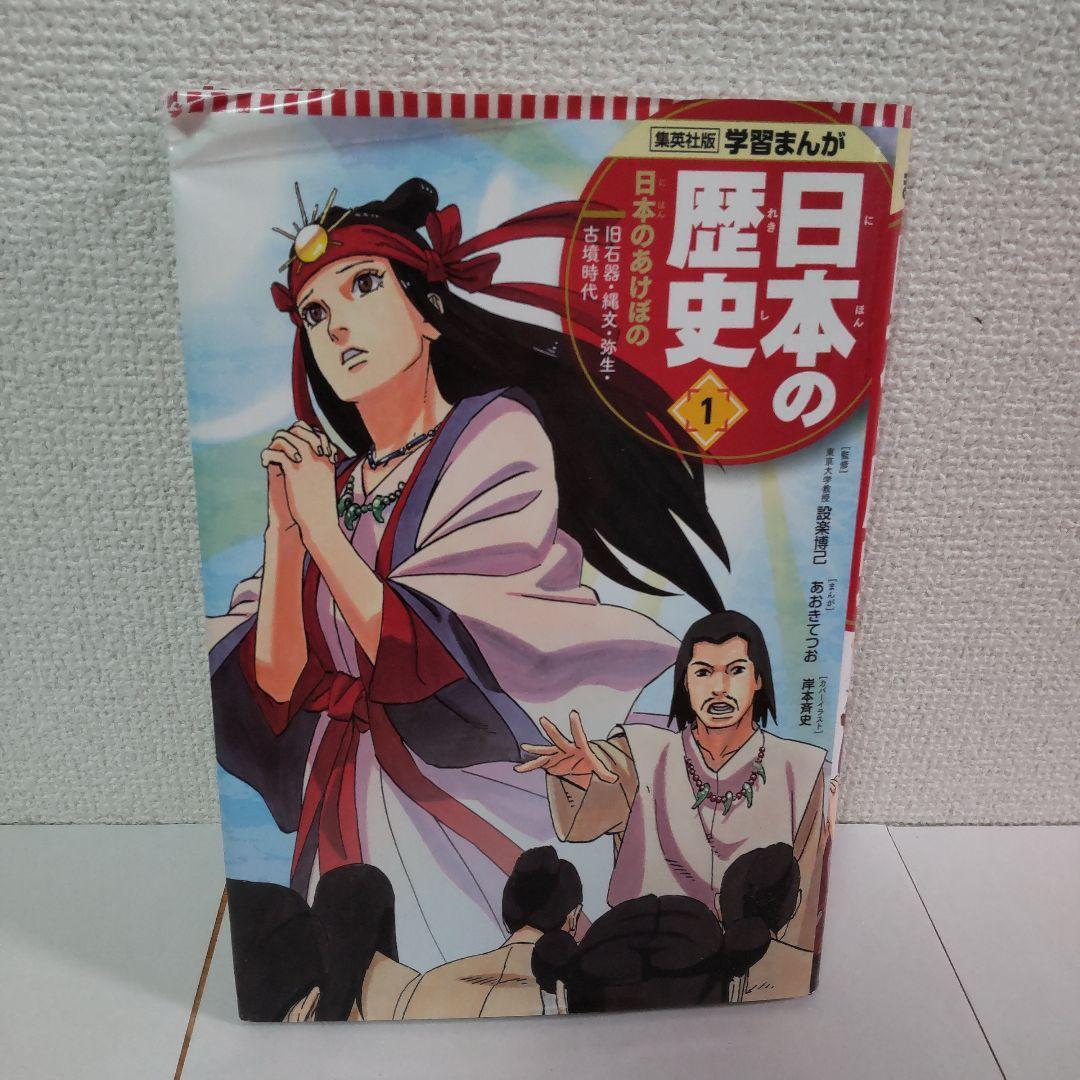 学習まんが日本の歴史 全20巻セット 集英社 初回限定版オリジナルファイル5枚付