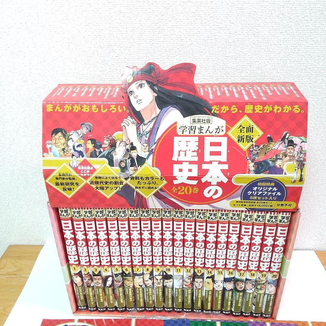 学習まんが日本の歴史 全20巻セット 集英社 初回限定版オリジナルファイル5枚付