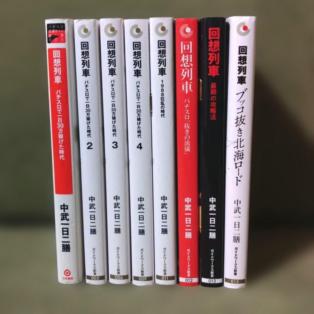 【レア】回想列車 小説 中武一日二膳 全8巻セット