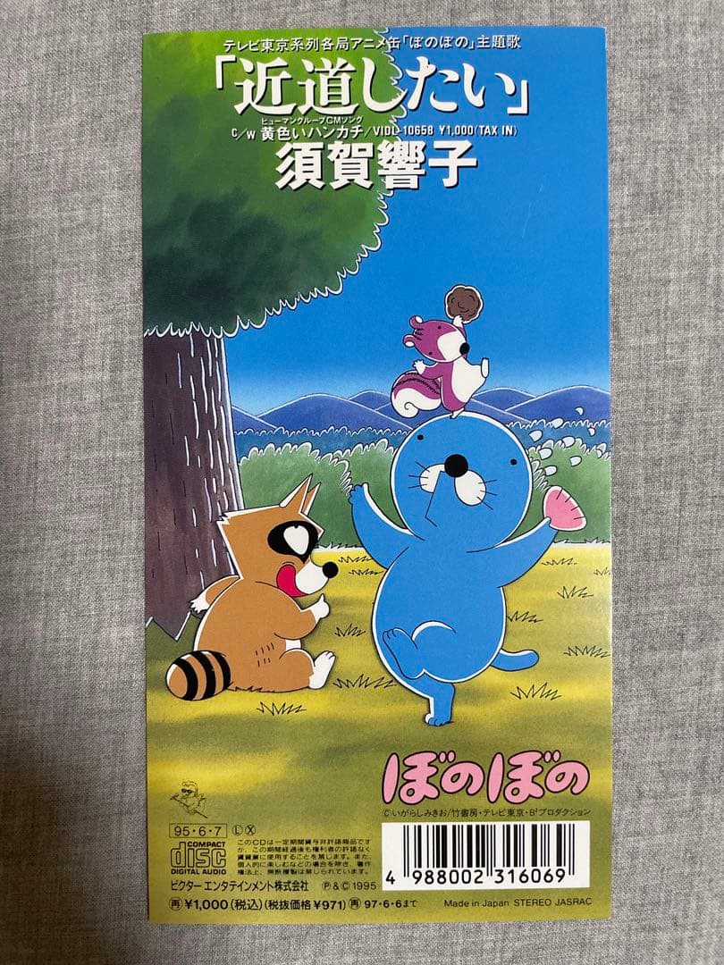 8cm CD 須賀響子 近道したい ショート菩薩ギャル！！ 特典アニメシート付き