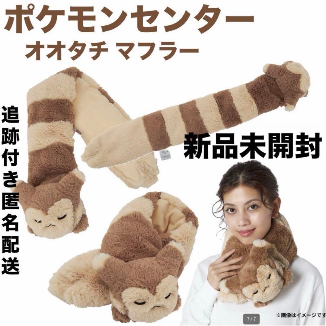 ポケモンセンター オオタチ もこもこ マフラー ポケモン ポケットモンスター