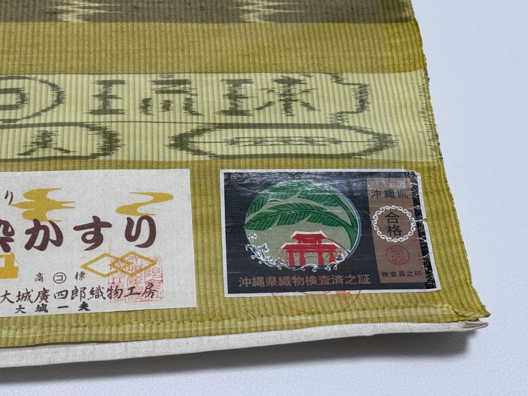新品未使用　大城廣四郎 　琉球かすり　手織　本場琉球　大城一夫　反物　伝統工芸品