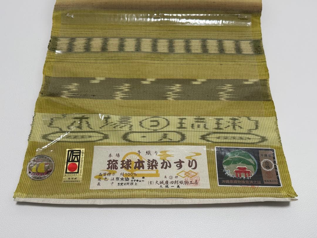 新品未使用　大城廣四郎 　琉球かすり　手織　本場琉球　大城一夫　反物　伝統工芸品