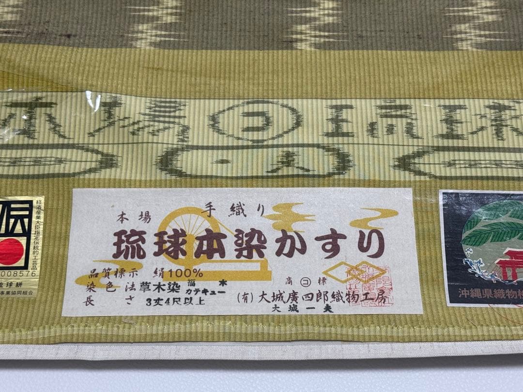 新品未使用　大城廣四郎 　琉球かすり　手織　本場琉球　大城一夫　反物　伝統工芸品