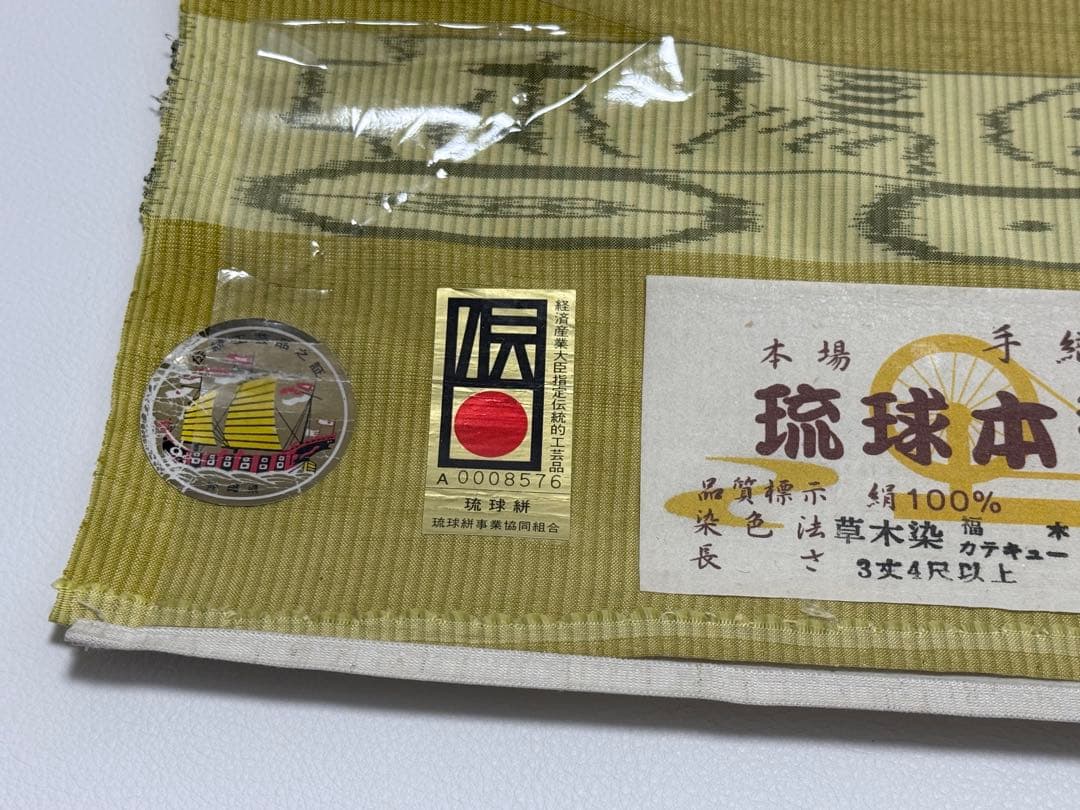 新品未使用　大城廣四郎 　琉球かすり　手織　本場琉球　大城一夫　反物　伝統工芸品