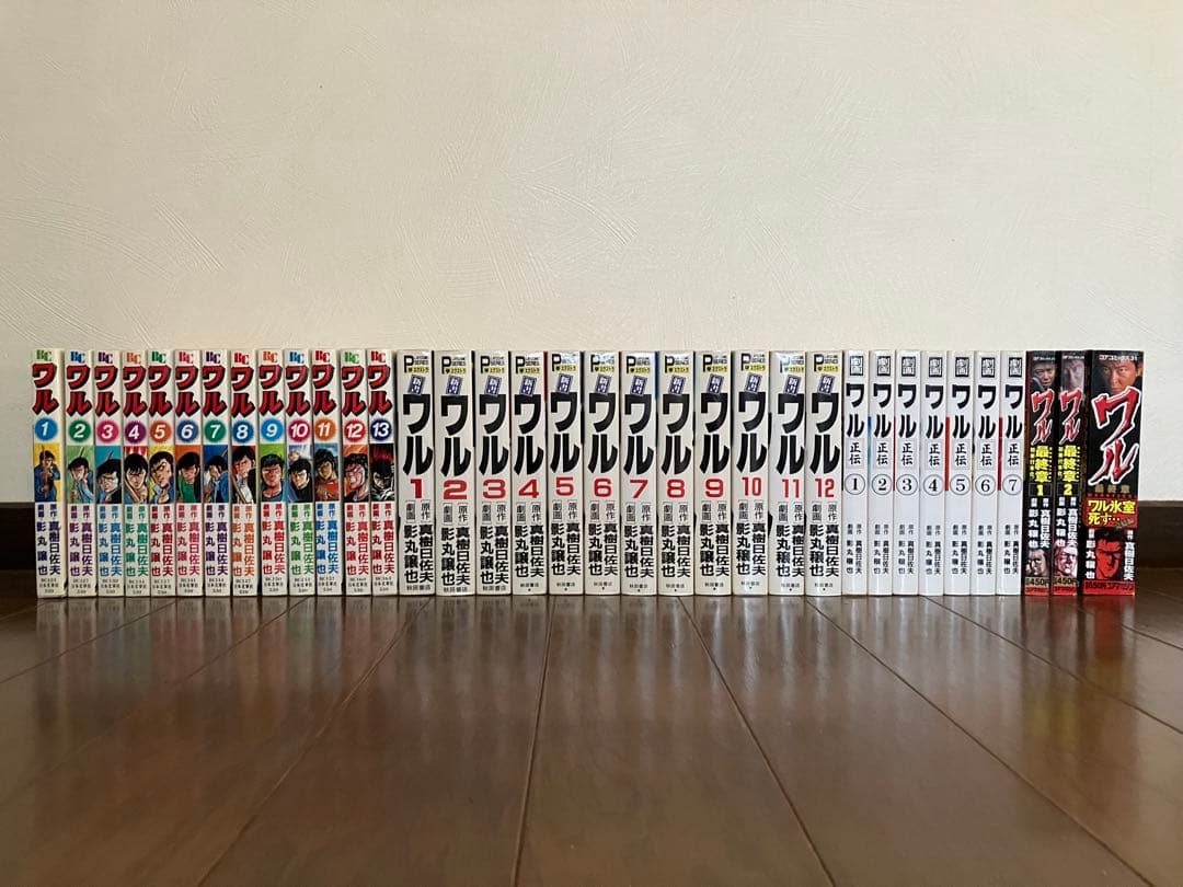 『ワル』全35巻(ワル13巻、ワル新書12巻、ワル正伝7巻、ワル最終章3巻）