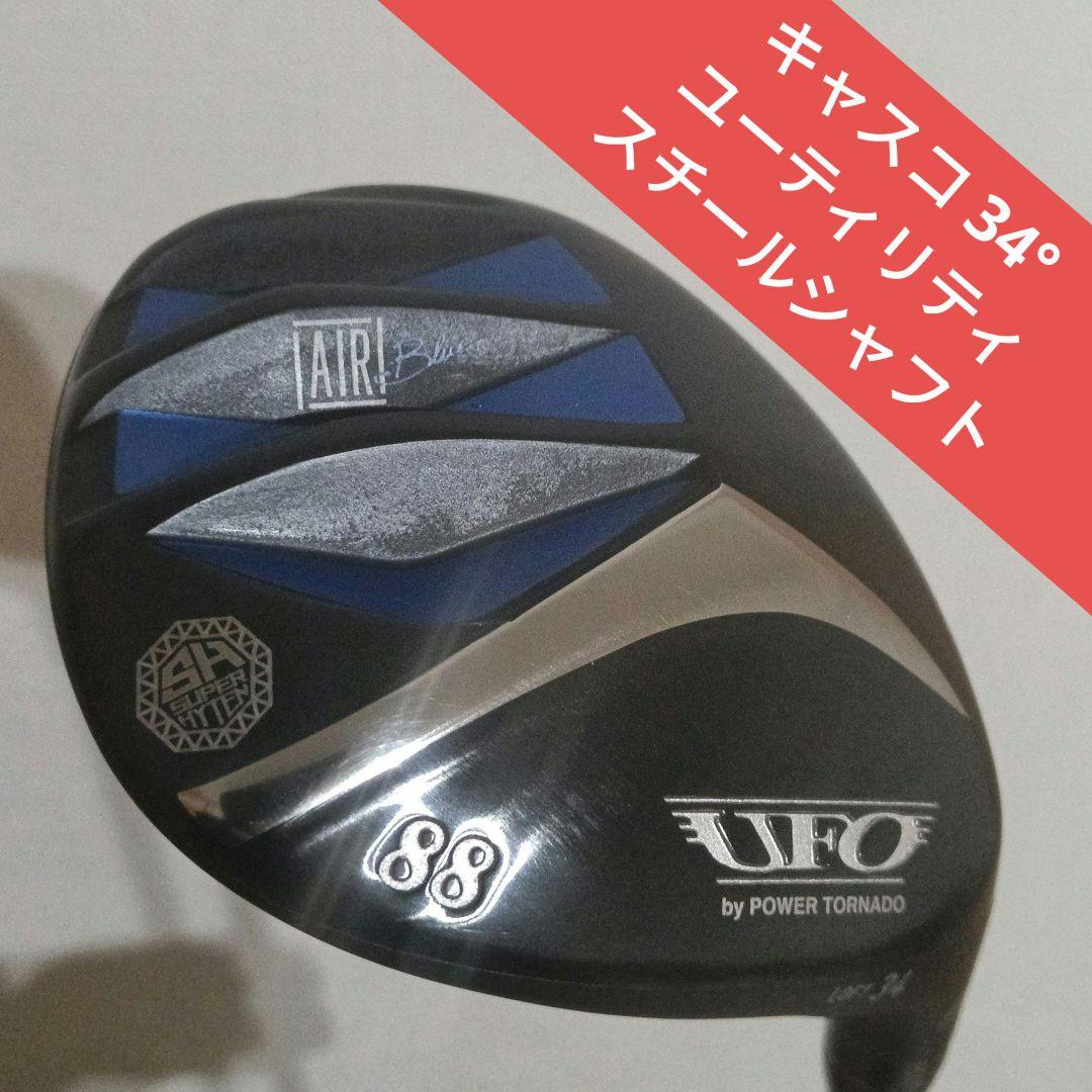キャスコ UFO AIR Blue ユーティリティ 88 スチールシャフト