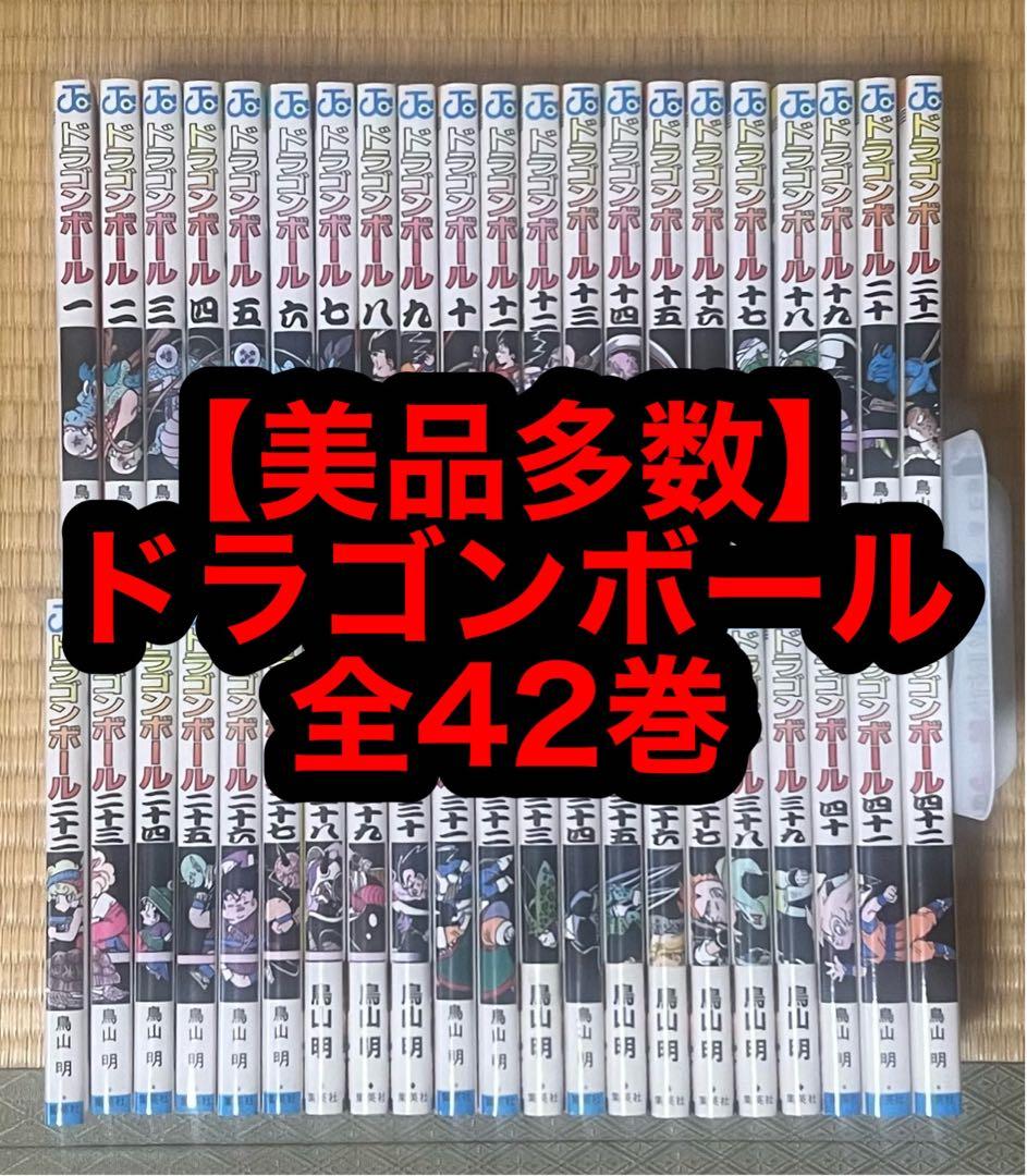 【2.3日限定セール！】【美品多数】ドラゴンボール 全42巻