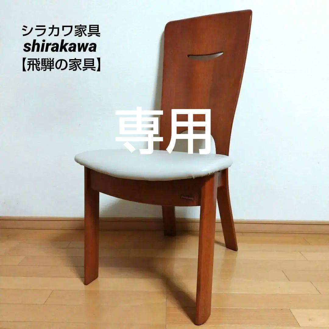 いまにん□シラカワ家具　ダイニングチェア【飛騨の家具】