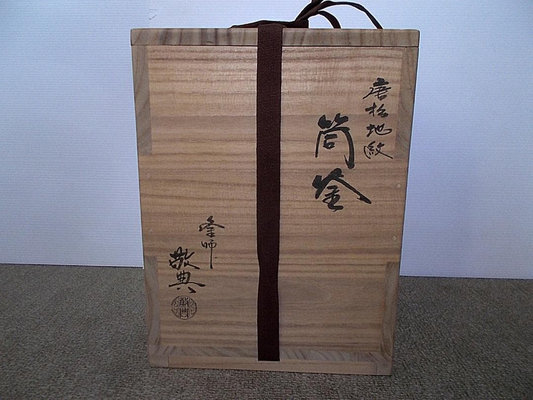 茶道具 人間国宝高橋敬典作 銀摘み 唐松地紋 筒釜 茶釜 釜環 共箱 送料込み