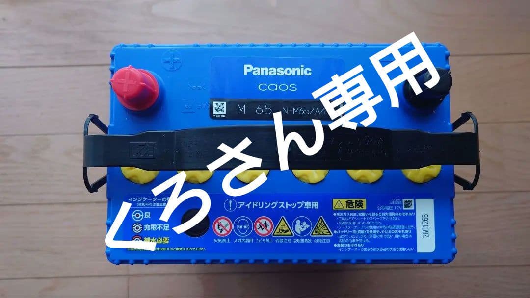 【未使用】パナソニックN-M65/A4 アイドリングストップ車用 バッテリー