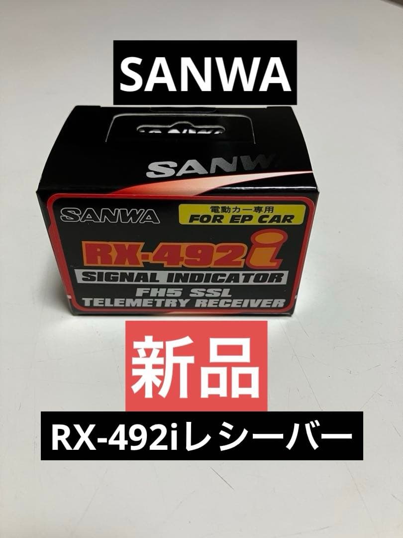 SANWA サンワ RX-492iレシーバー 受信機 新品