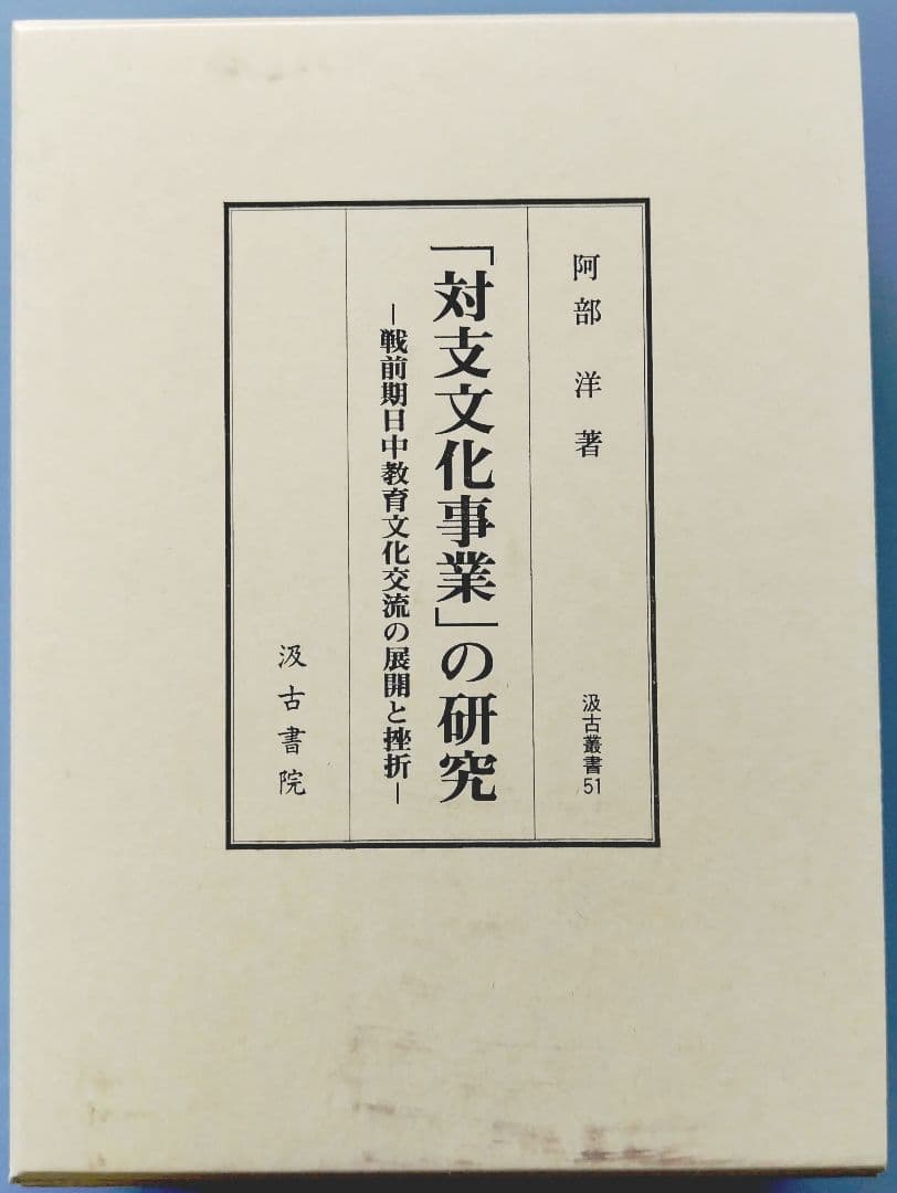 「対支文化事業」の研究 阿部洋著