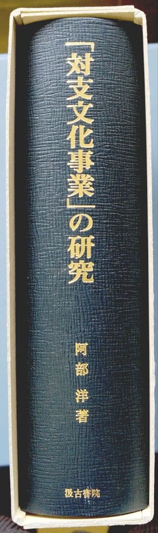 「対支文化事業」の研究 阿部洋著