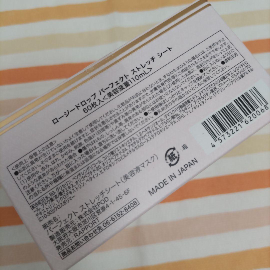 【新品】ロージードロップ★ パーフェクト ストレッチ シート 60枚入