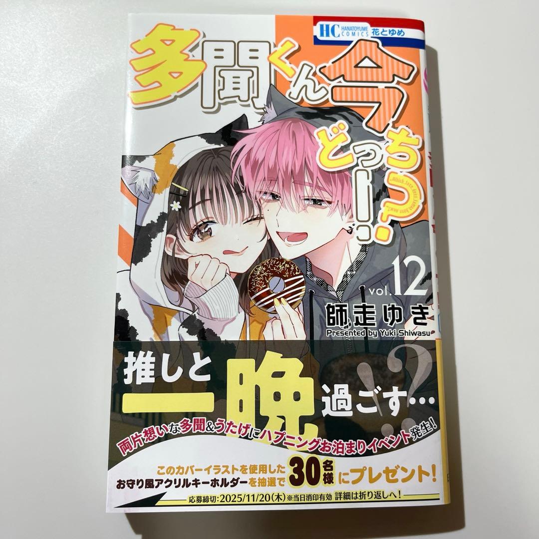 a*n様 多聞くん今どっち！？ 1〜12巻セット 特典付き