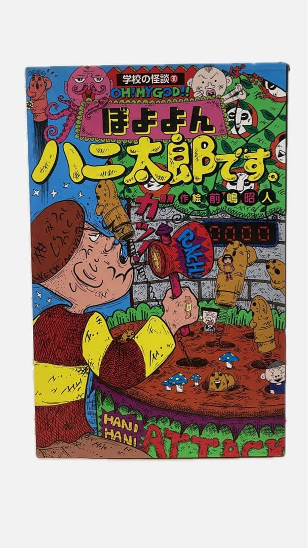 ぼよよん ハニ太郎です。