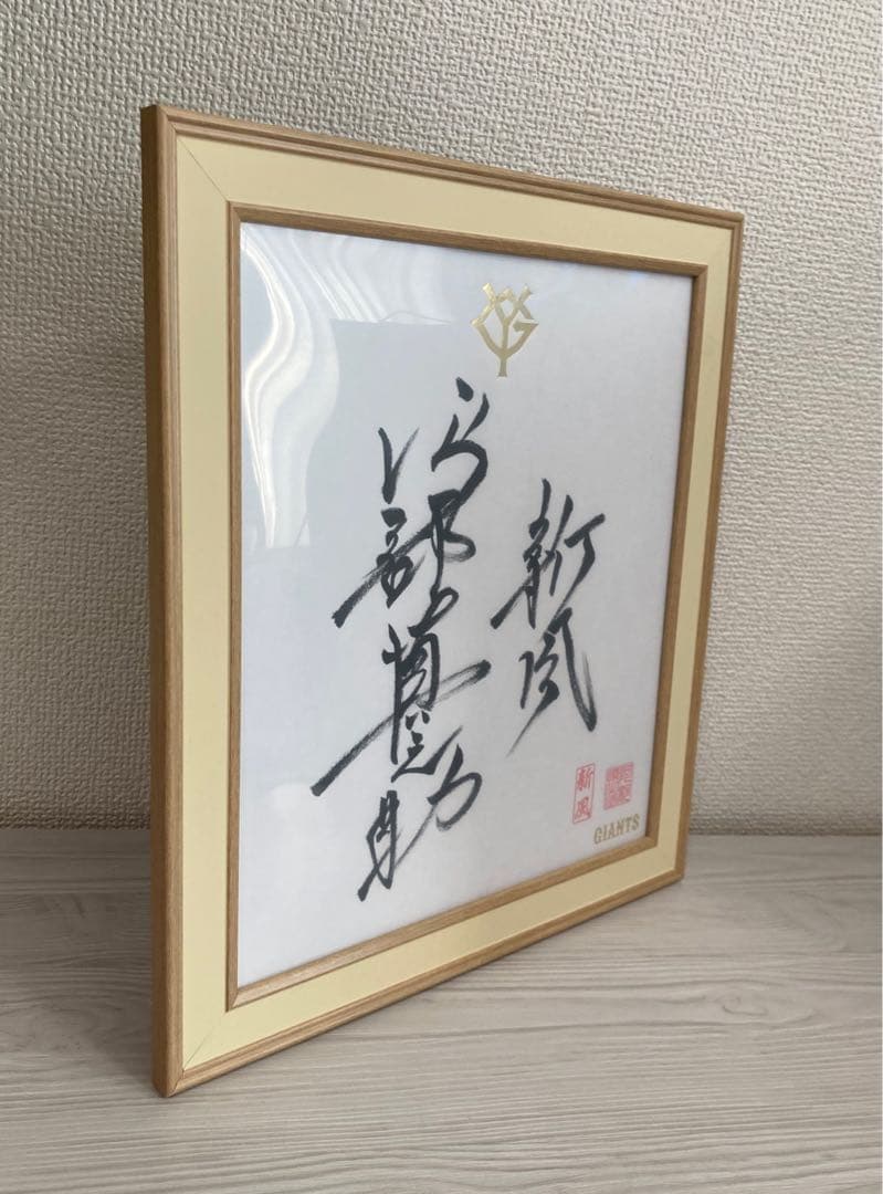 2025 GIANTS 新風 阿部慎之助 直筆サイン色紙