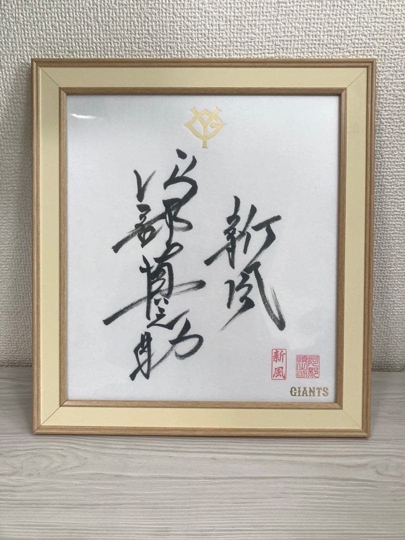 2025 GIANTS 新風 阿部慎之助 直筆サイン色紙