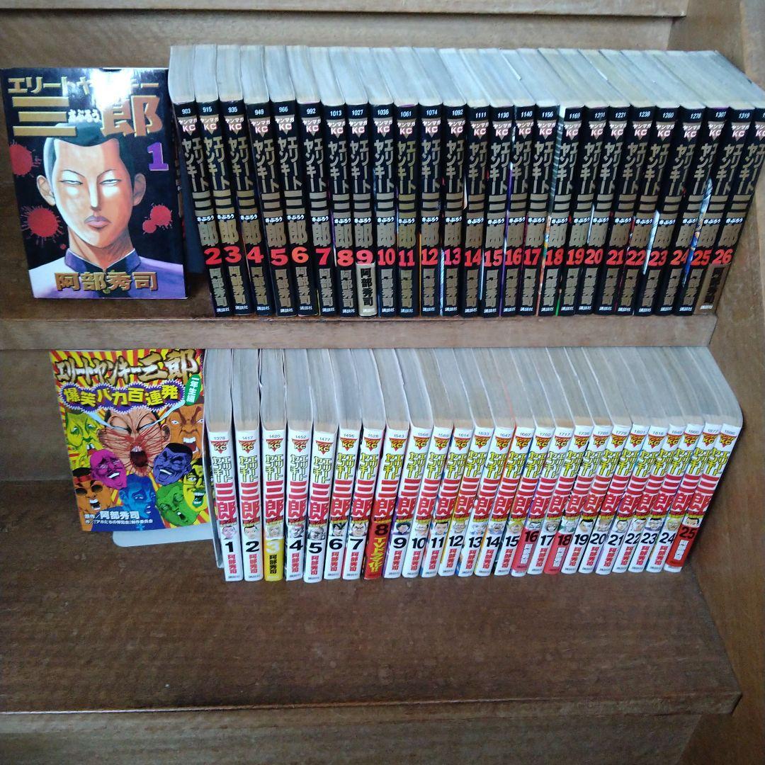 【ほぼ初版】エリートヤンキー三郎 、２部全巻他 全52冊