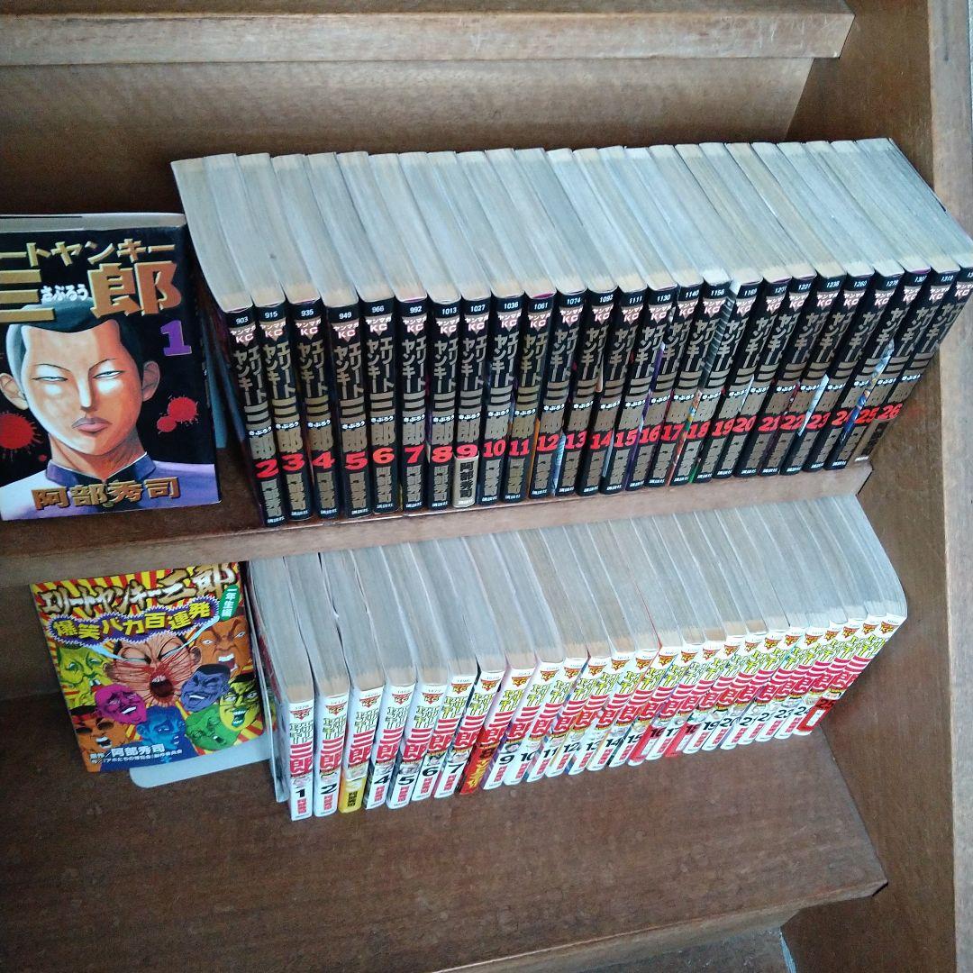 【ほぼ初版】エリートヤンキー三郎 、２部全巻他 全52冊