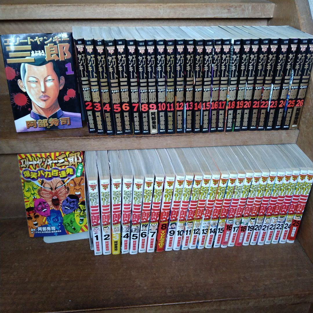 【ほぼ初版】エリートヤンキー三郎 、２部全巻他 全52冊