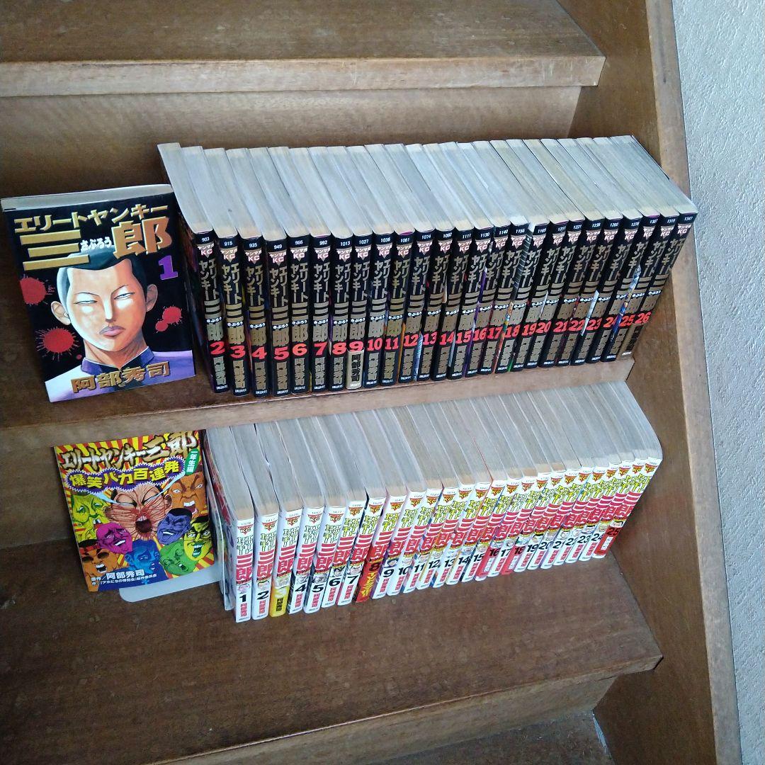 【ほぼ初版】エリートヤンキー三郎 、２部全巻他 全52冊