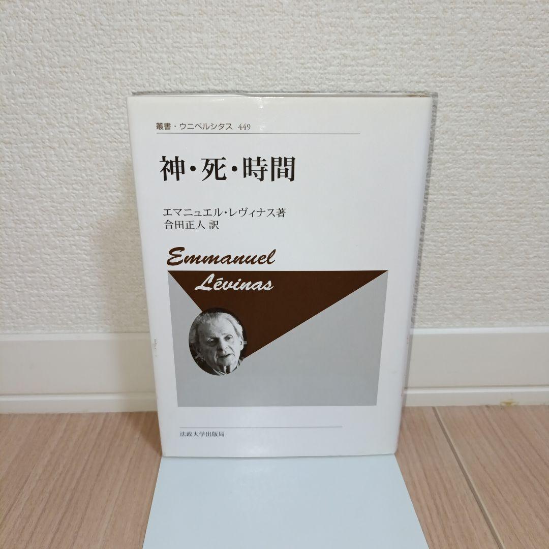 神・死・時間　新装版 エマニュアル・レヴィナス 新装版